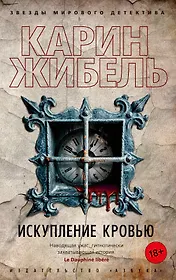 Искупление кровью