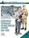 Союзники Германии на Восточном фронте, 1941-1945гг. - 0