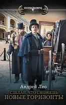 Сделай, что сможешь: Сделай, что сможешь. Новые горизонты: роман