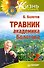 Травник академика Болотова - 0