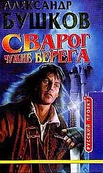 Сварог. Чужие берега