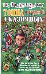 Тонна анекдотов: Сказочных
