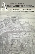 Лаборатория логоса: Языковой эксперимент в авангардном творчестве.