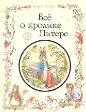 Все о кролике Питере : сказки