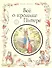 Все о кролике Питере : сказки - 0