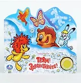 Трям! здравствуйте! (1 кнопка с песенкой).