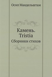 Камень. Tristia. Сборники стихов