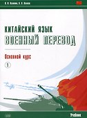 Китайский язык. Военный перевод. Основной курс. Часть 1. Учебник - 0