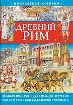 Популярная история. Древний Рим