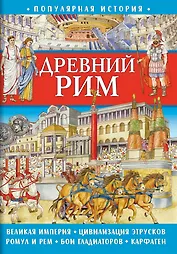 Популярная история. Древний Рим