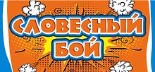 Карточная игра «Словесный бой», Издательство Эксмо