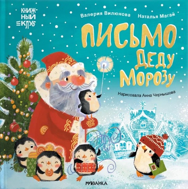 

Письмо Деду Морозу