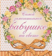 Самой замечательной бабушке на всем белом свете