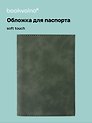 Обложка для паспорта (темно-зеленая) (софт тач) (12-BLUEDOT-202510-A1-030)