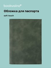 Обложка для паспорта (темно-зеленая) (софт тач) (12-BLUEDOT-202510-A1-030)
