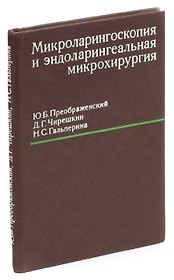 Микроларингоскопия и эндоларингеальная микрохирургия