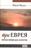 Три еврея или как хорошо быть инженером (Мухин) - 0