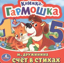 Счет в стихах. (Книжка-Гармошка).