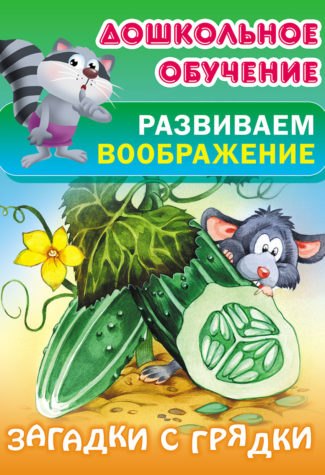 

Загадки с грядки