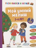 Развивайся и играй! Мой умный малыш. 5-6 лет - 0