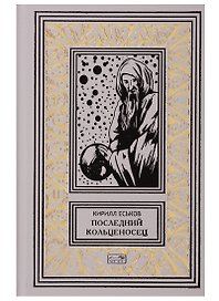 Последний кольценосец. Роман