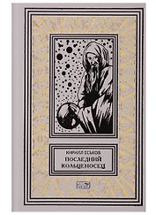 Последний кольценосец. Роман