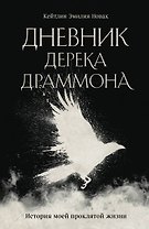 Дневник Дерека Драммона. История моей проклятой жизни