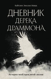 Дневник Дерека Драммона. История моей проклятой жизни