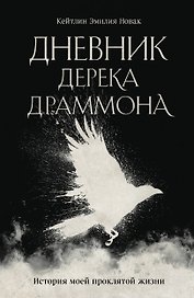 Дневник Дерека Драммона. История моей проклятой жизни