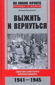 Выжить и вернуться. Одиссея советского военнопленного. 1941-1945
