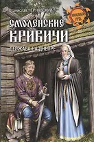 Смоленские кривичи. Держава на Днепре