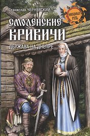 Смоленские кривичи. Держава на Днепре