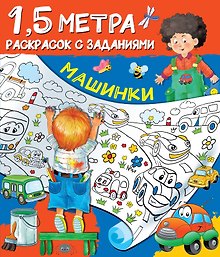 Машинки. 1,5 метра раскрасок с заданиями