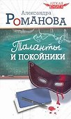 Таланты и покойники - 0
