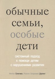 Обычные семьи, особые дети. 5-е издание