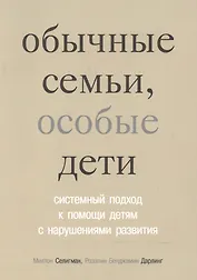 Обычные семьи, особые дети. 5-е издание