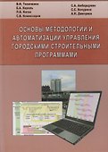 Основы методологии и автоматизации управления городскими строительными программами - 0