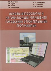 Основы методологии и автоматизации управления городскими строительными программами