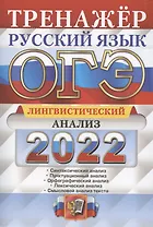 ОГЭ. Русский язык. Тренажер. Лингвистический анализ
