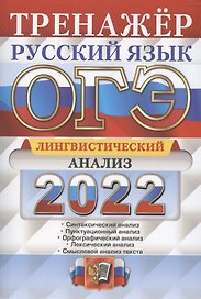 ОГЭ. Русский язык. Тренажер. Лингвистический анализ