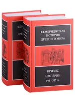 Кембриджская история древнего мира. Том XII. Кризис империи 193-337 гг. (комплект из 2 книг)