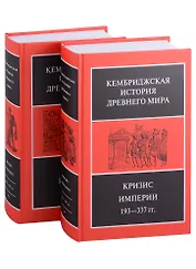 Кембриджская история древнего мира. Том XII. Кризис империи 193-337 гг. (комплект из 2 книг)