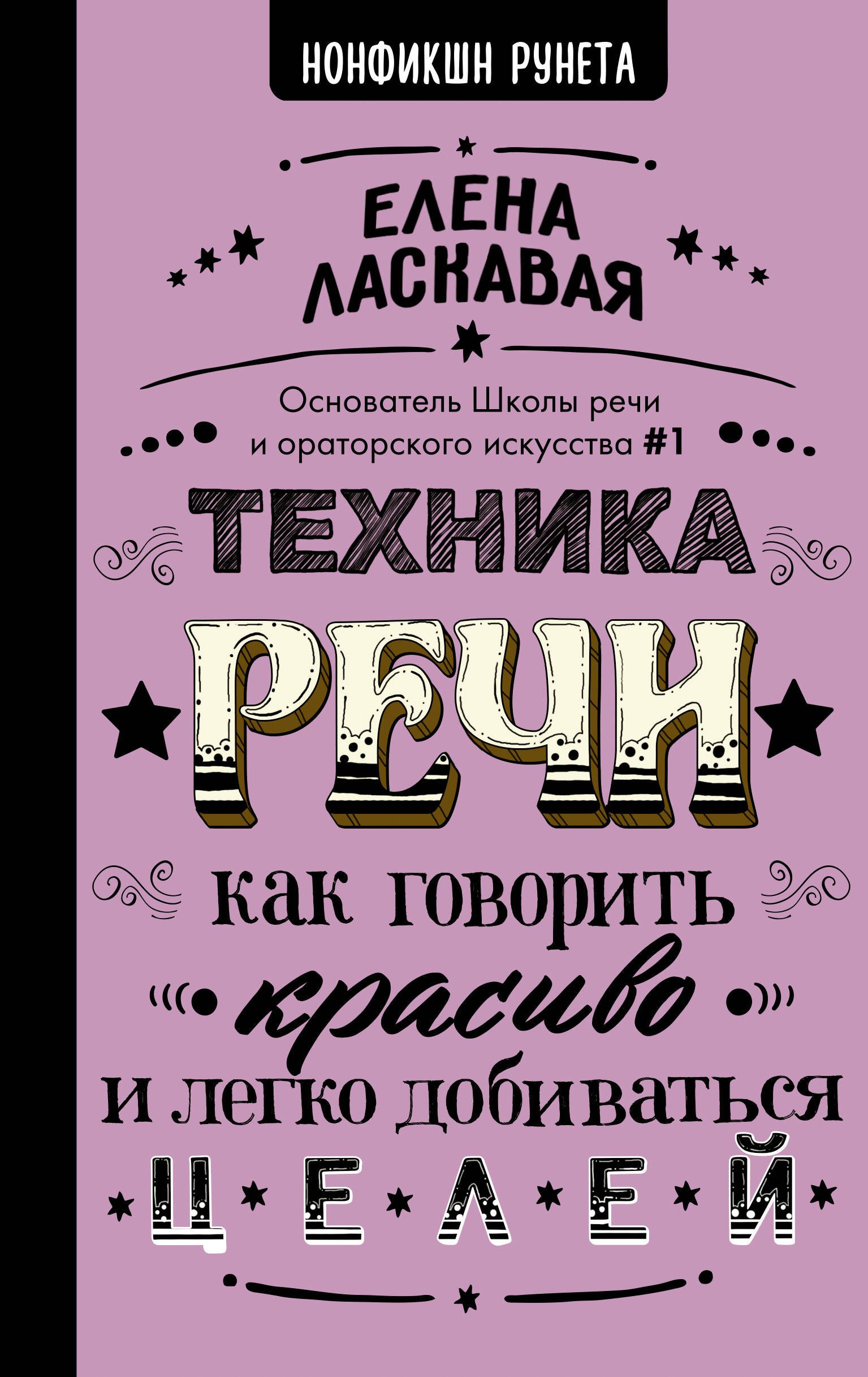 

Техника речи. Как говорить красиво и легко добиваться целей