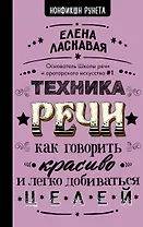 Техника речи. Как говорить красиво и легко добиваться целей