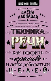 Техника речи. Как говорить красиво и легко добиваться целей