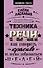 Техника речи. Как говорить красиво и легко добиваться целей - 0