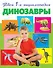 Динозавры - 0