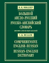 Большой англо-русский и русско-английский словарь : 200 000 слов и выражений
