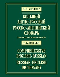 Большой англо-русский и русско-английский словарь : 200 000 слов и выражений