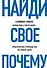 Найди свое "Почему?". Практическое руководство по поиску цели - 0
